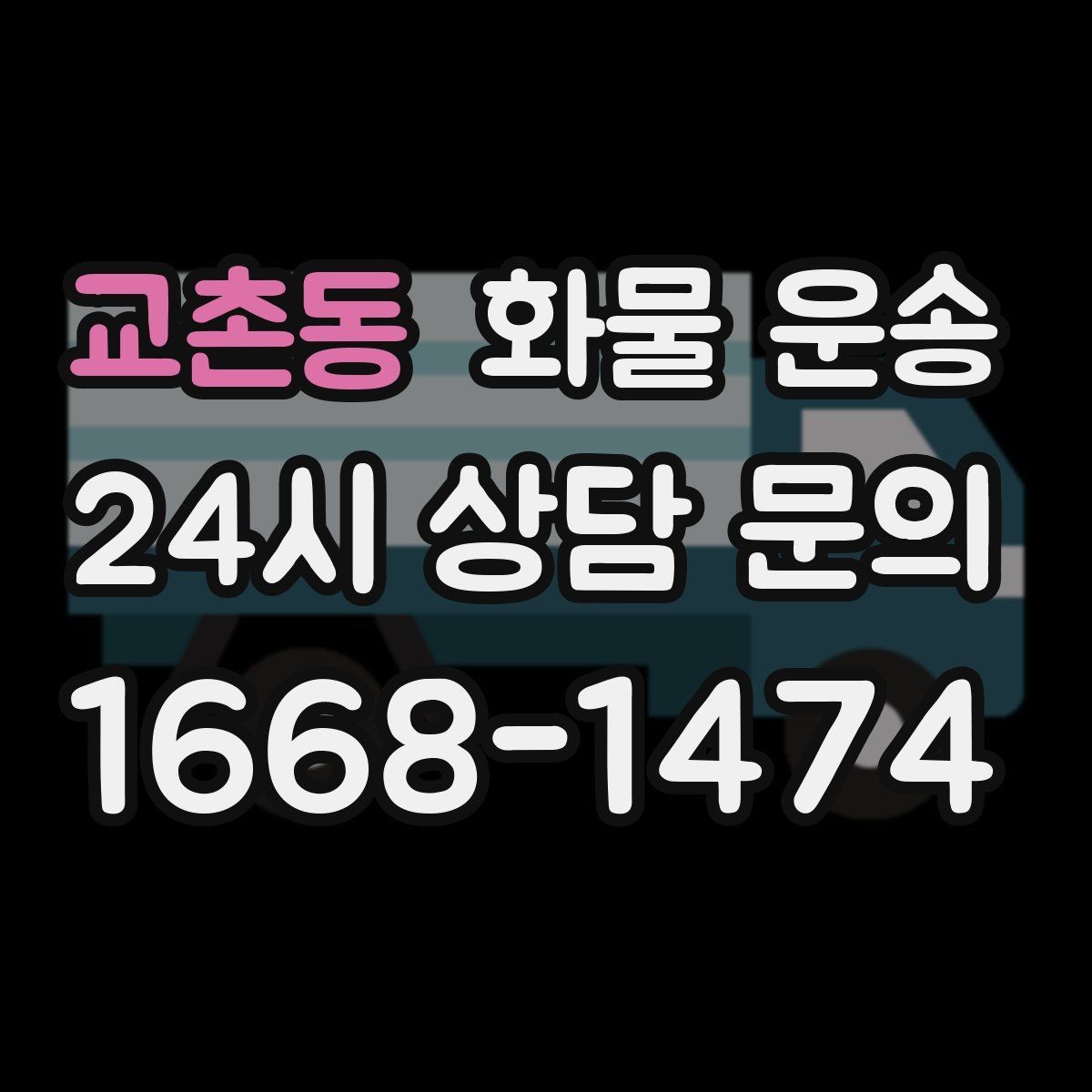 교촌동 화물 운송 추가 경유가 있을 때 견적이 달라지는 이유