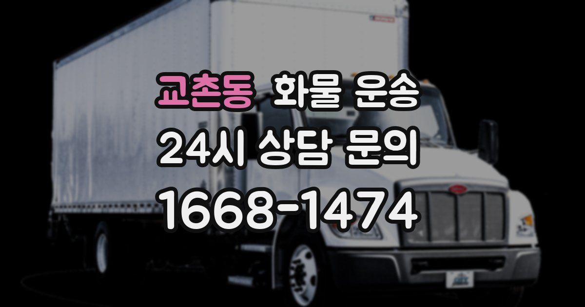 교촌동 화물 운송