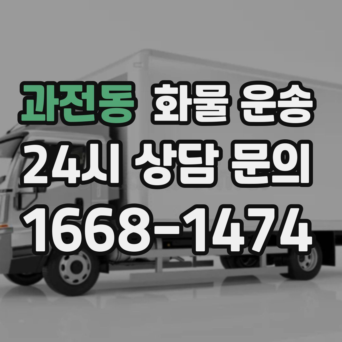 과전동 화물 운송