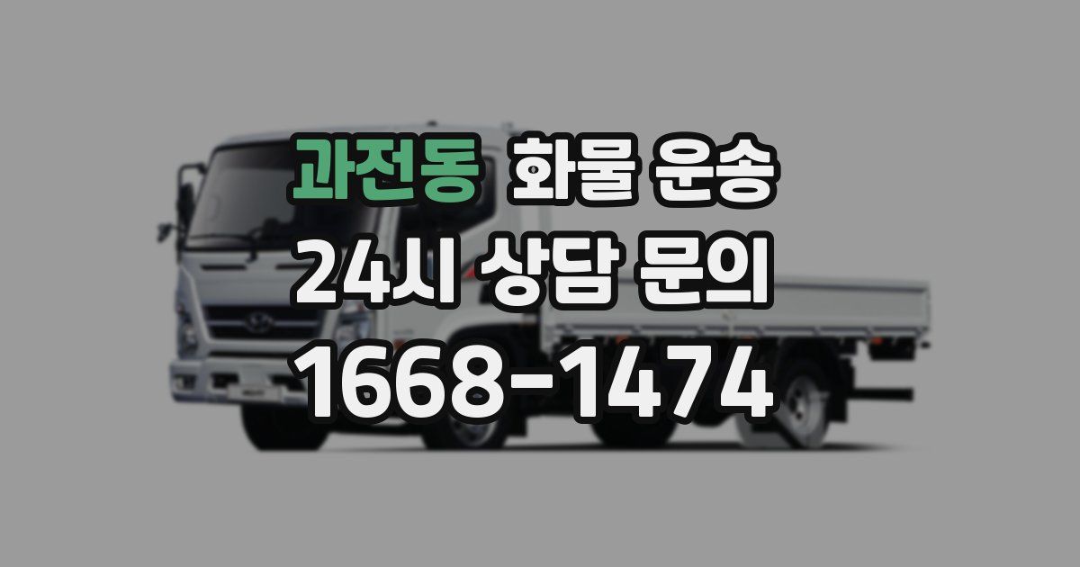 과전동 화물 운송