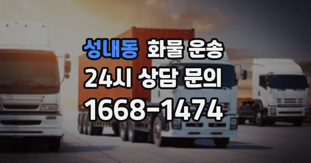 성내동 화물 운송