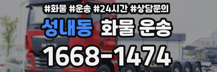 성내동 화물 운송