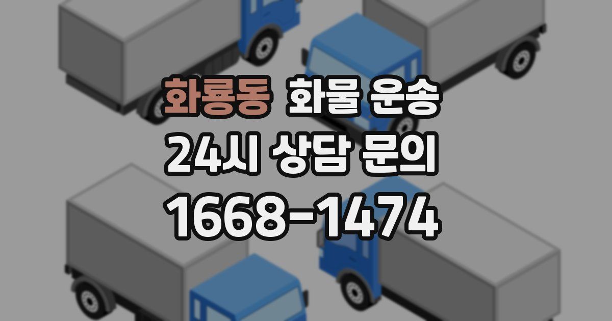 화룡동 화물 운송