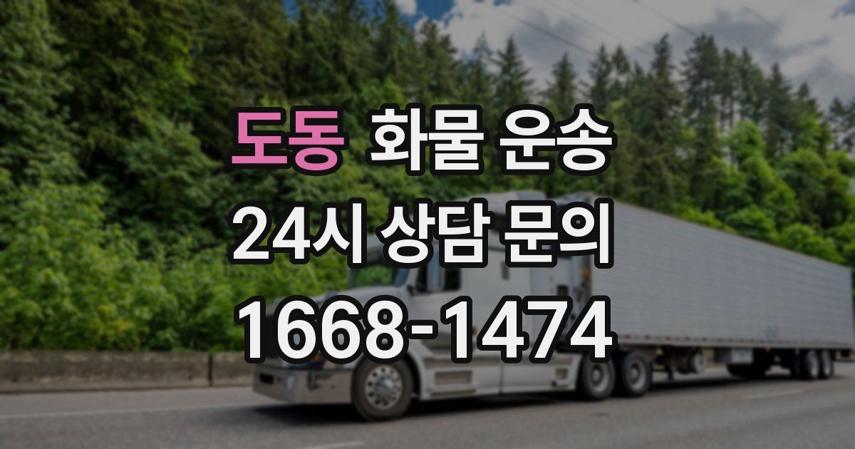 도동 화물 운송