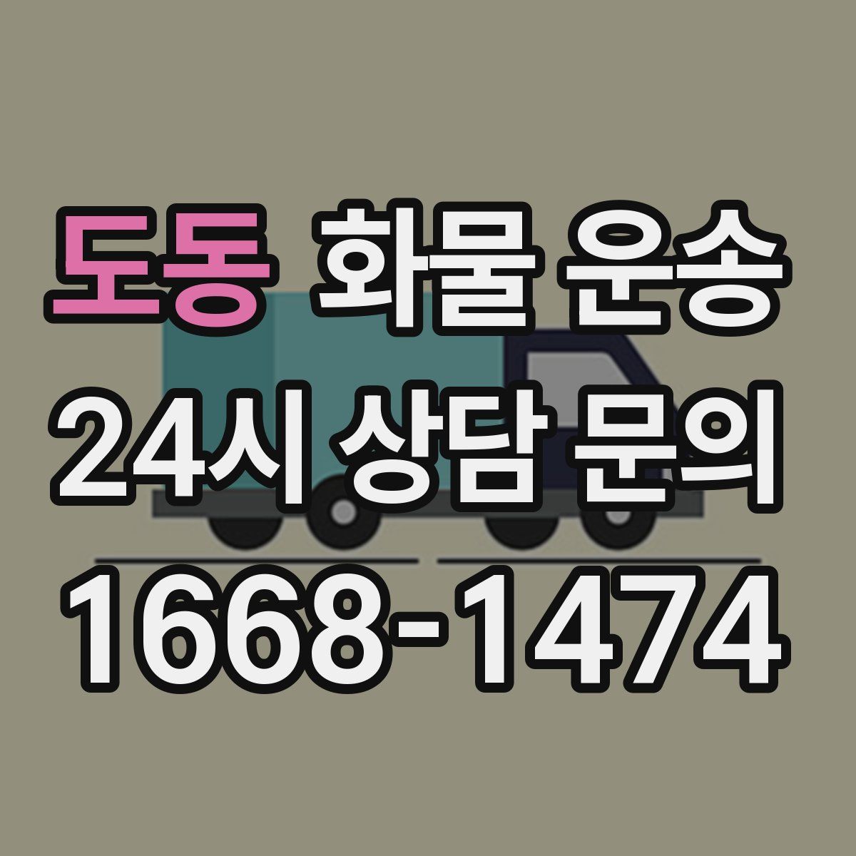 도동 화물 운송