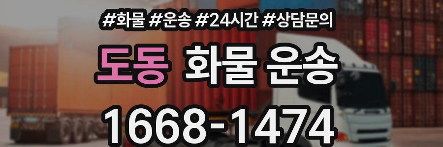 도동 화물 운송