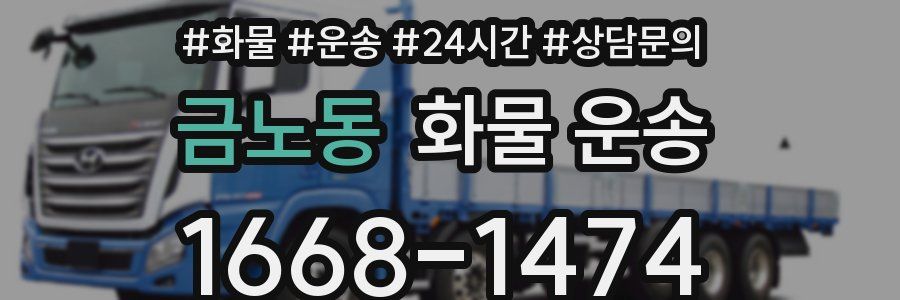금노동 화물 운송