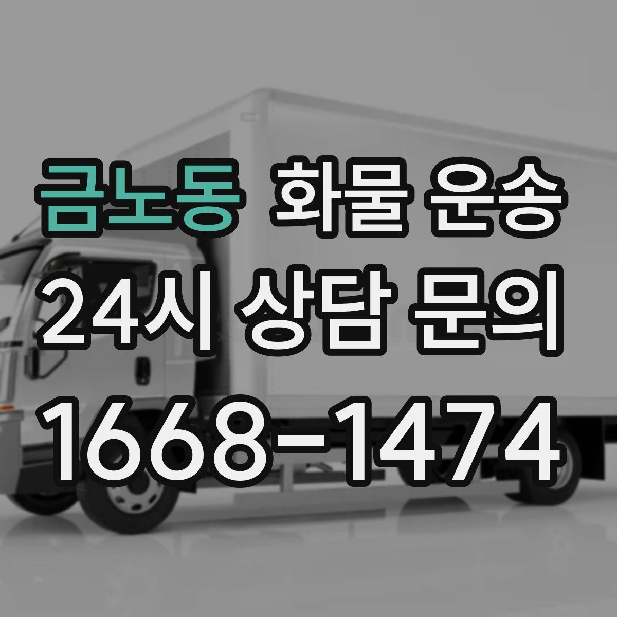 금노동 화물 운송