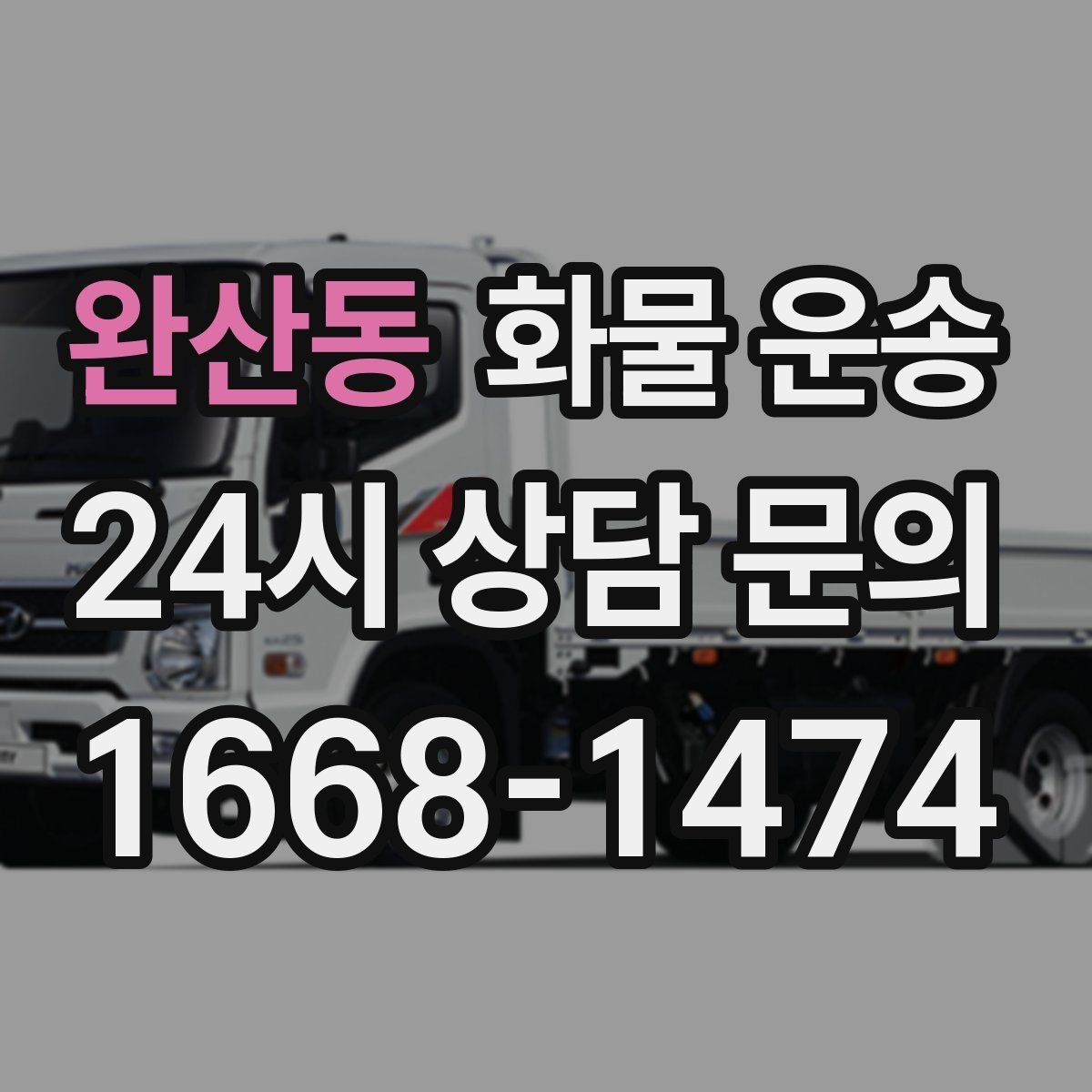 완산동 화물 운송 물류센터 반입 예약이 필요한 이유