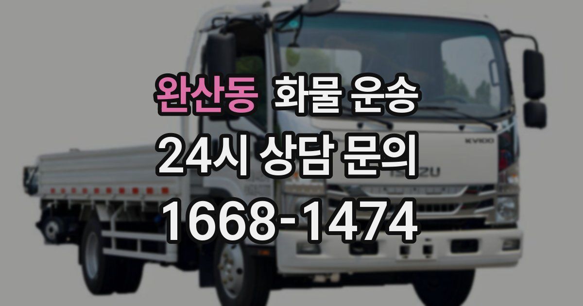 완산동 화물 운송