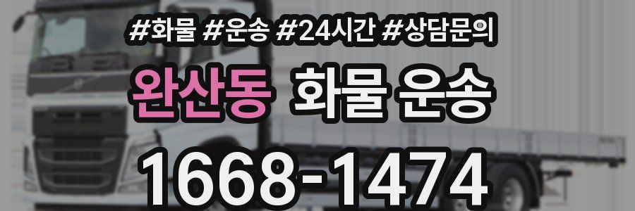 완산동 화물 운송