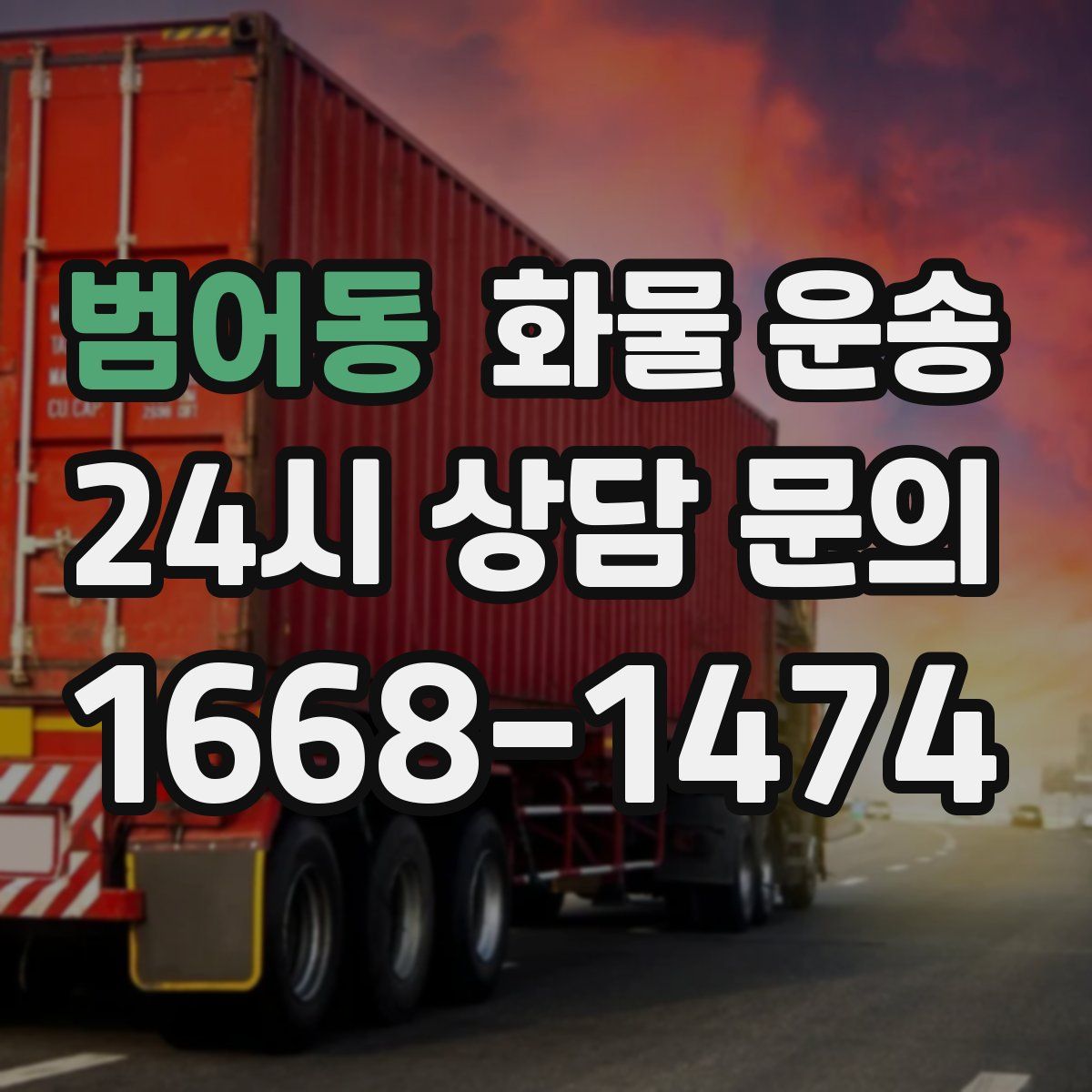 범어동 화물 운송