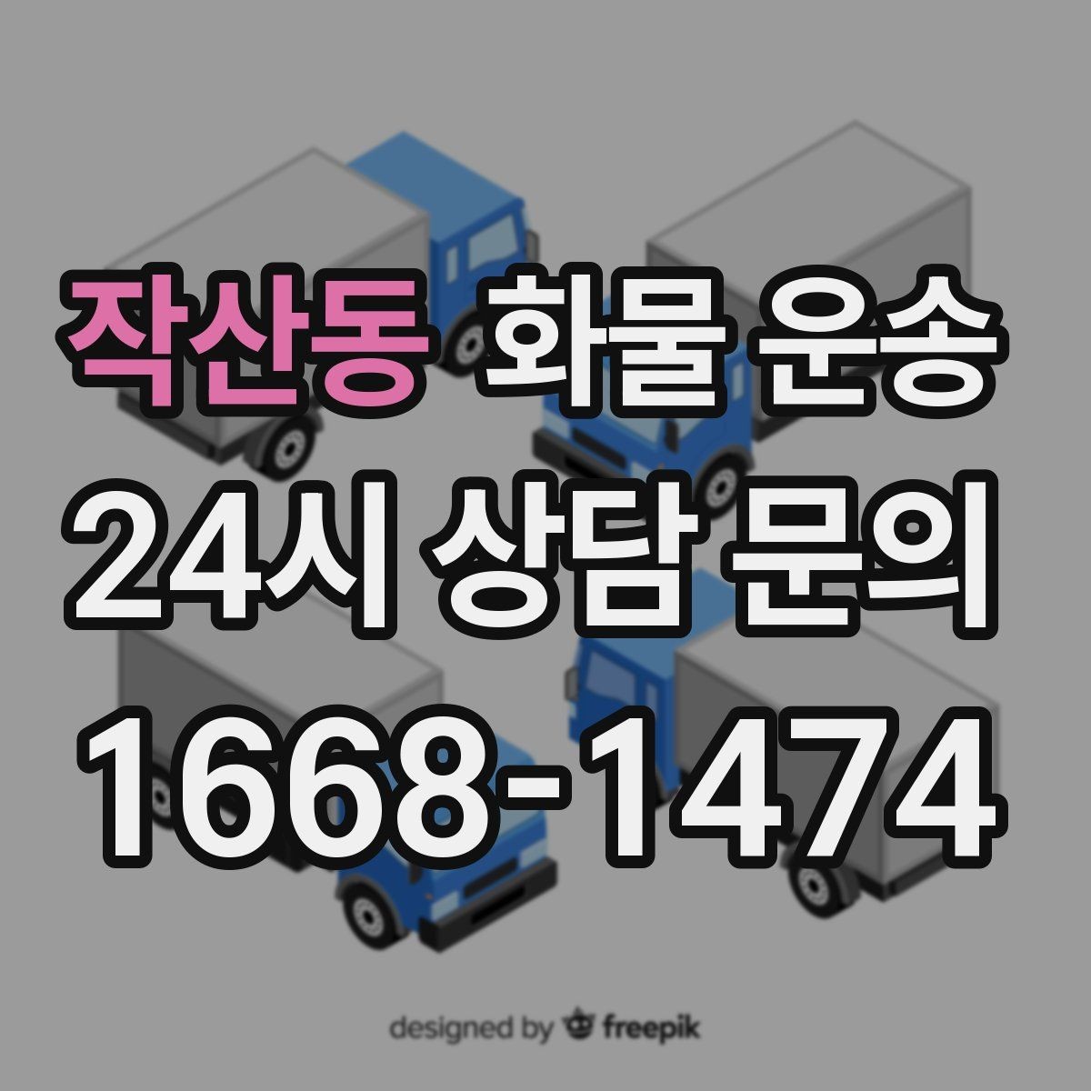작산동 화물 운송 현장 반입 동선이 복잡할 때 준비할 것