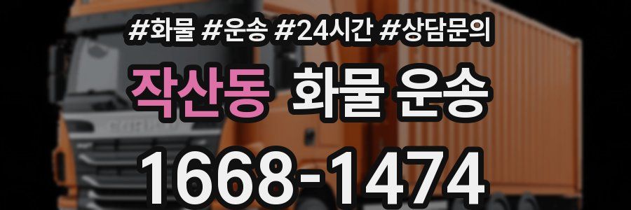 작산동 화물 운송