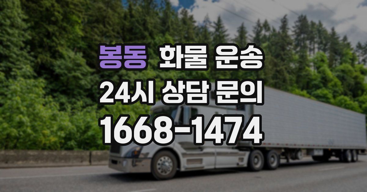 봉동 화물 운송