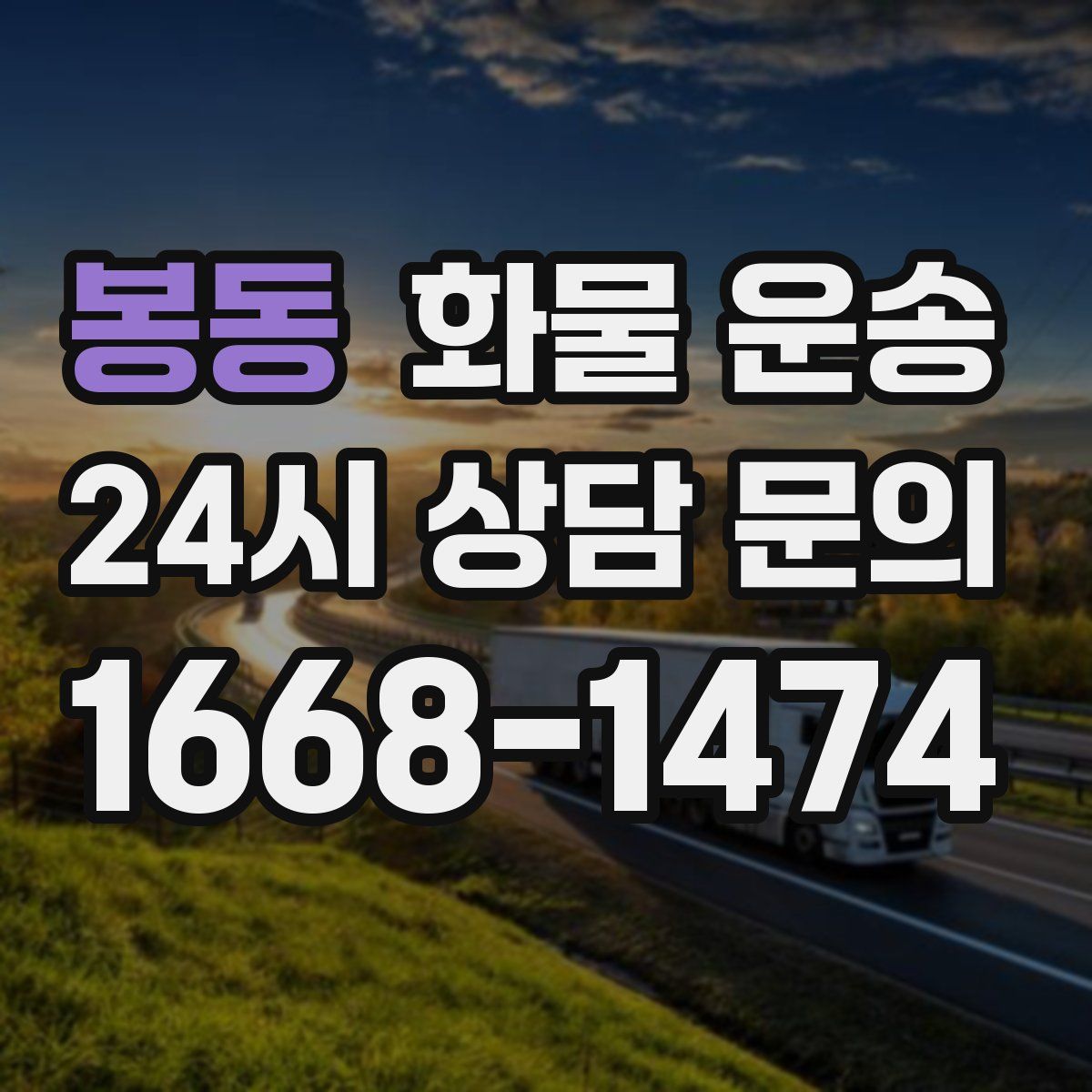 봉동 화물 운송