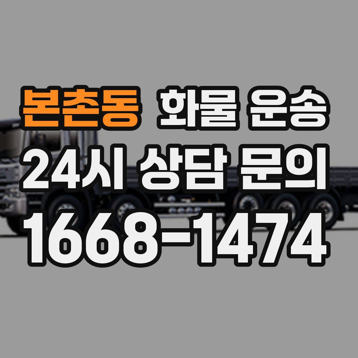 본촌동 화물 운송