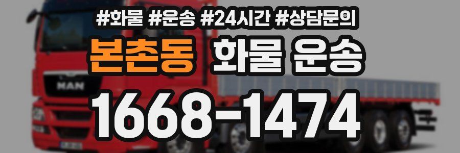 본촌동 화물 운송