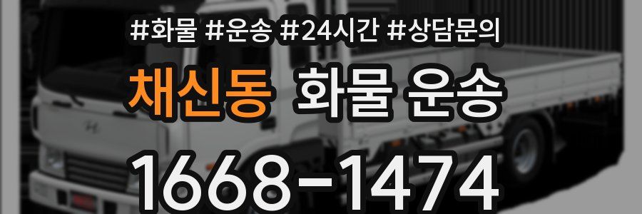 채신동 화물 운송