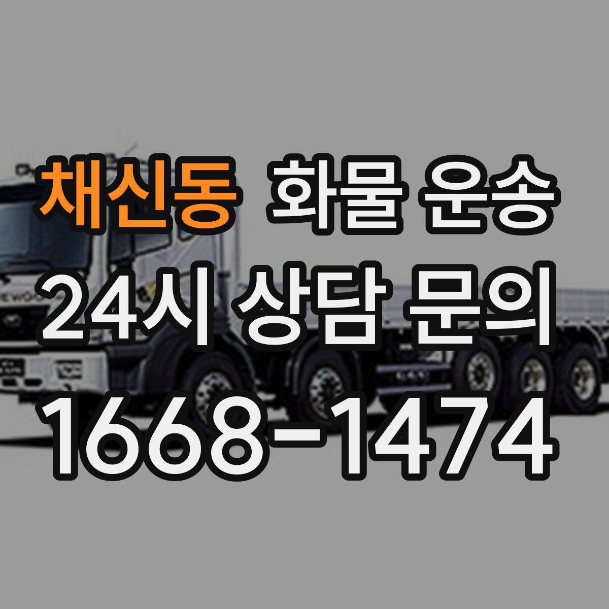 채신동 화물 운송