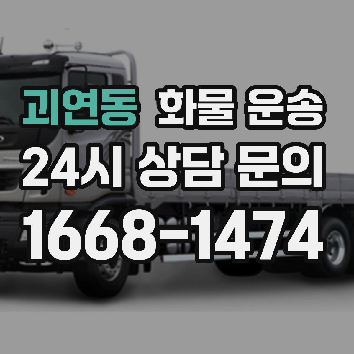 괴연동 화물 운송