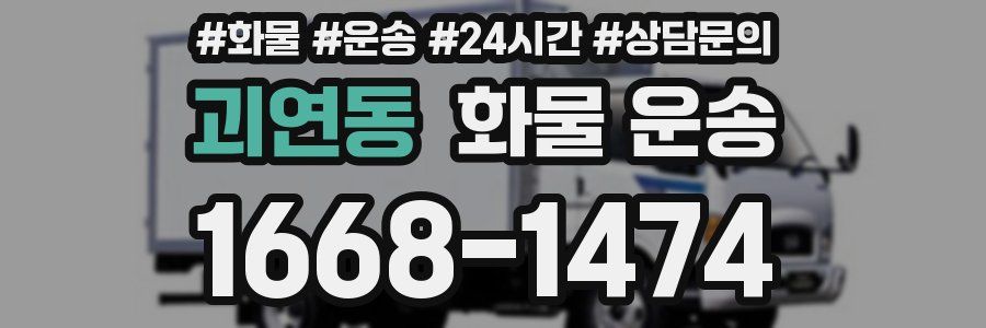 괴연동 화물 운송