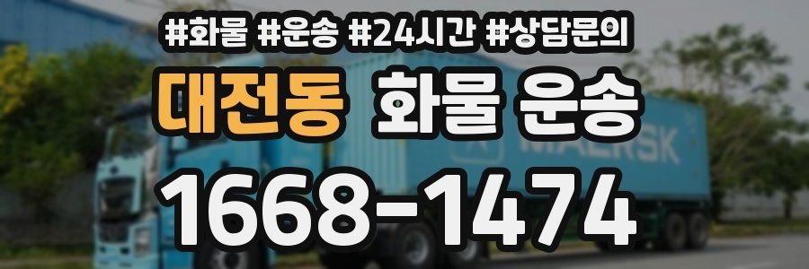 대전동 화물 운송
