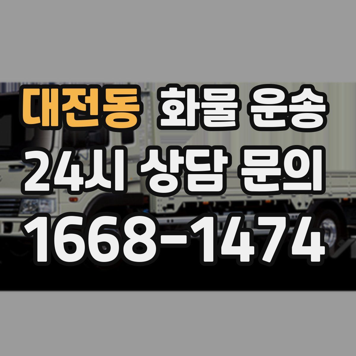 대전동 화물 운송