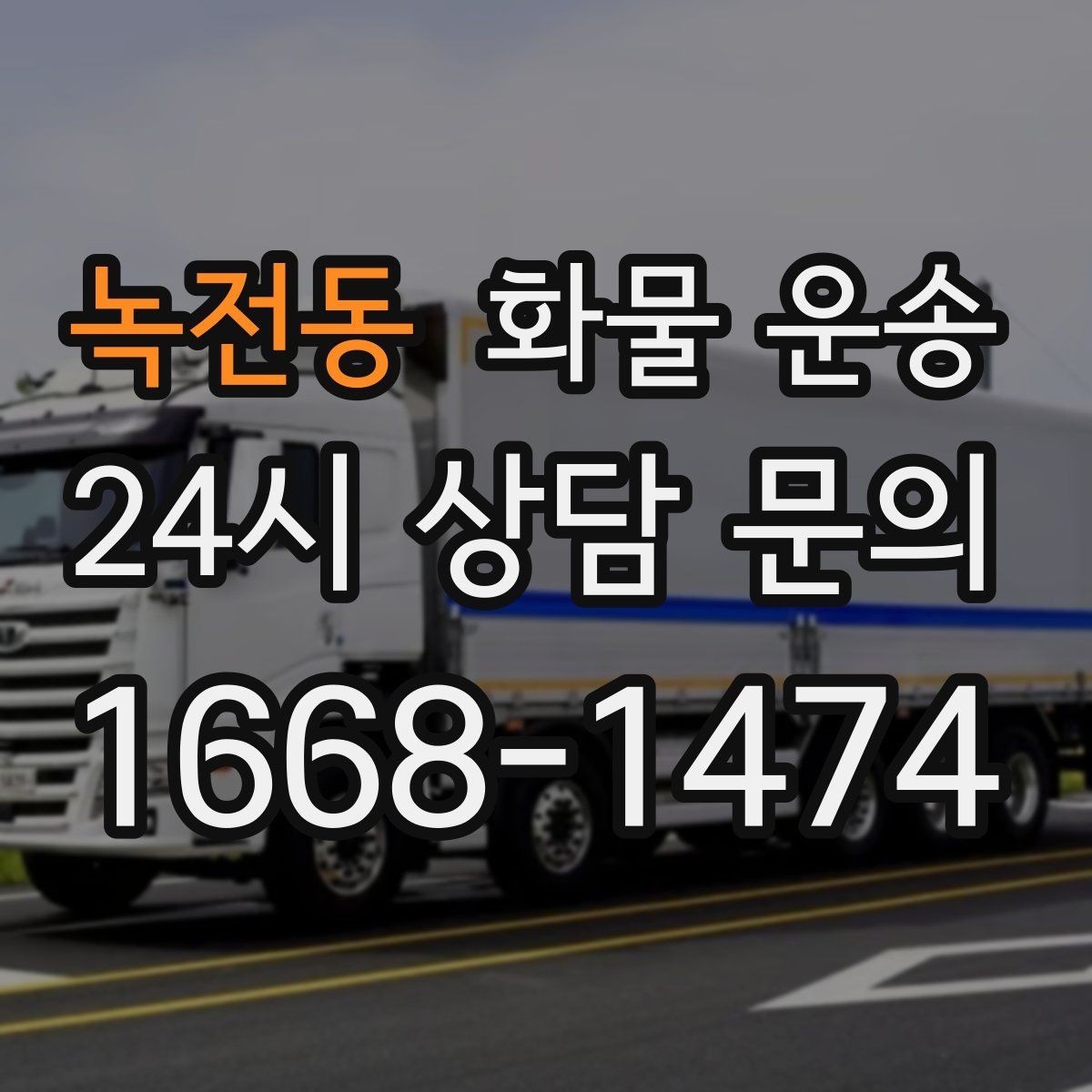 녹전동 화물 운송 용달과 화물차의 차이를 쉽게 정리