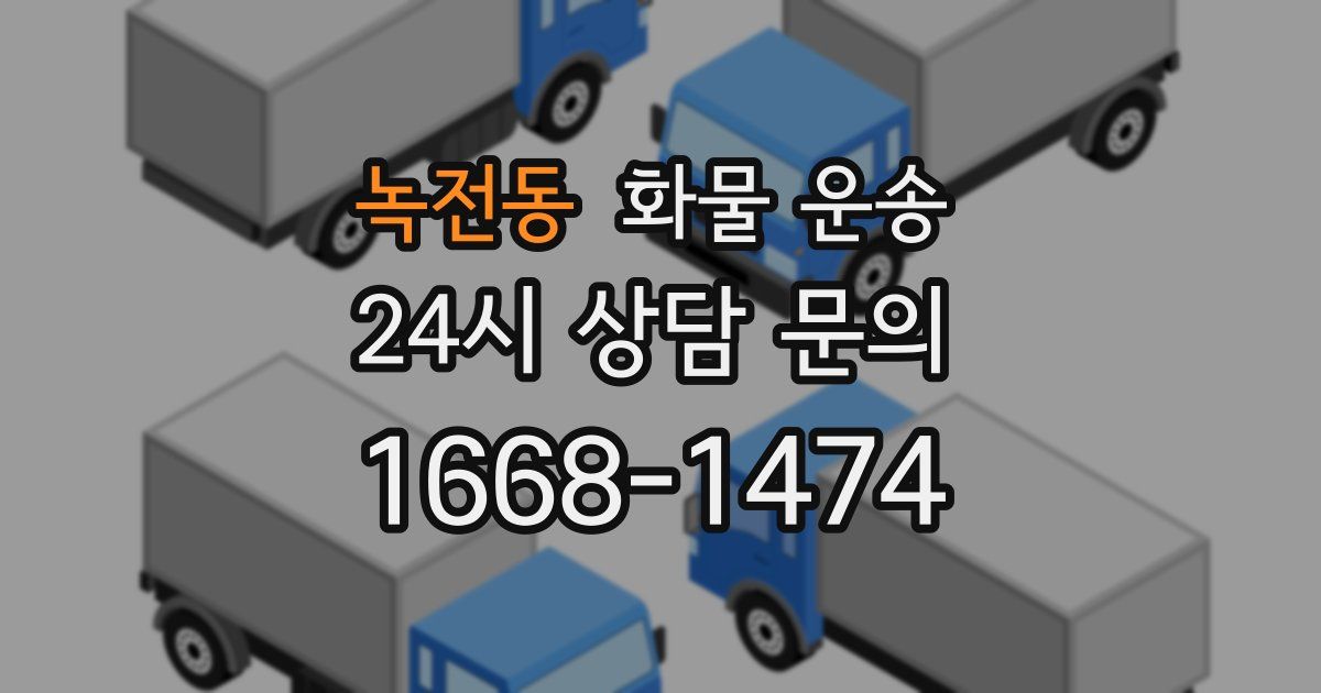 녹전동 화물 운송