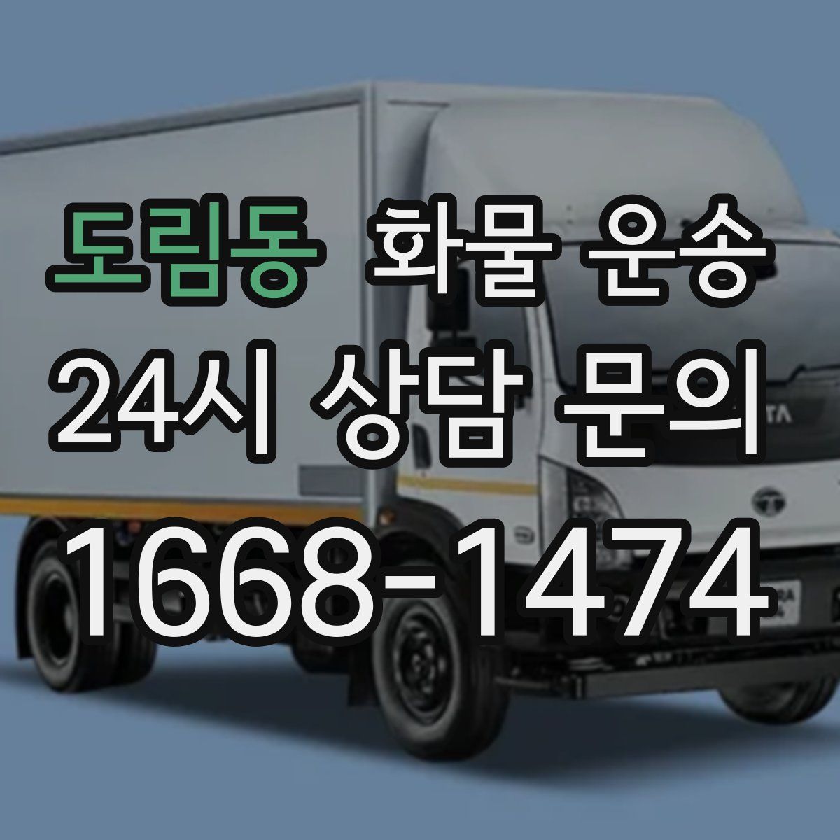 도림동 화물 운송