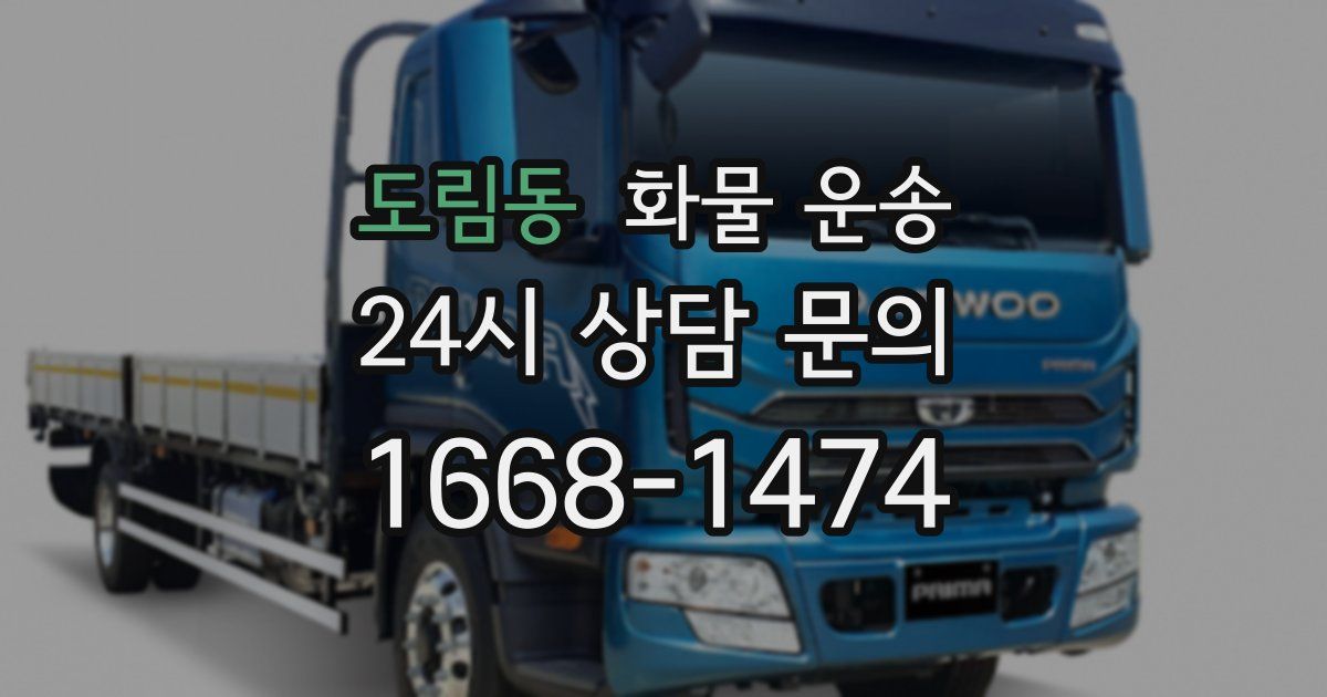도림동 화물 운송