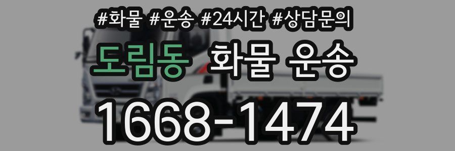 도림동 화물 운송