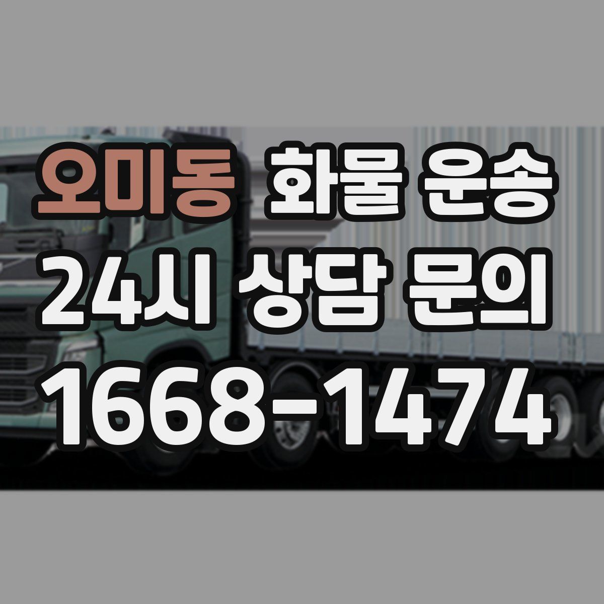 오미동 화물 운송