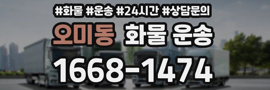 오미동 화물 운송
