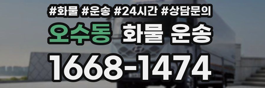 오수동 화물 운송