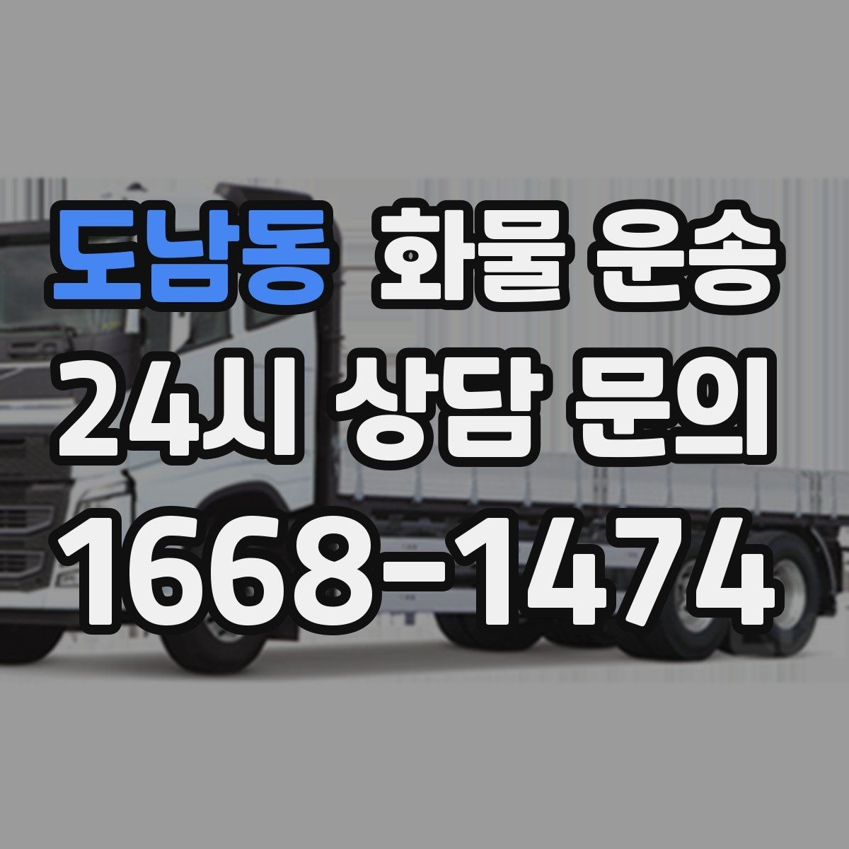 도남동 화물 운송 사무실 빌딩 반입 시간 제한 대응 방법