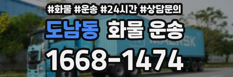 도남동 화물 운송