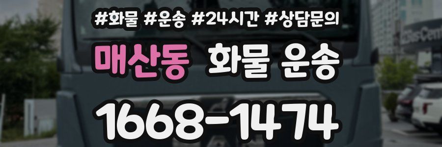매산동 화물 운송