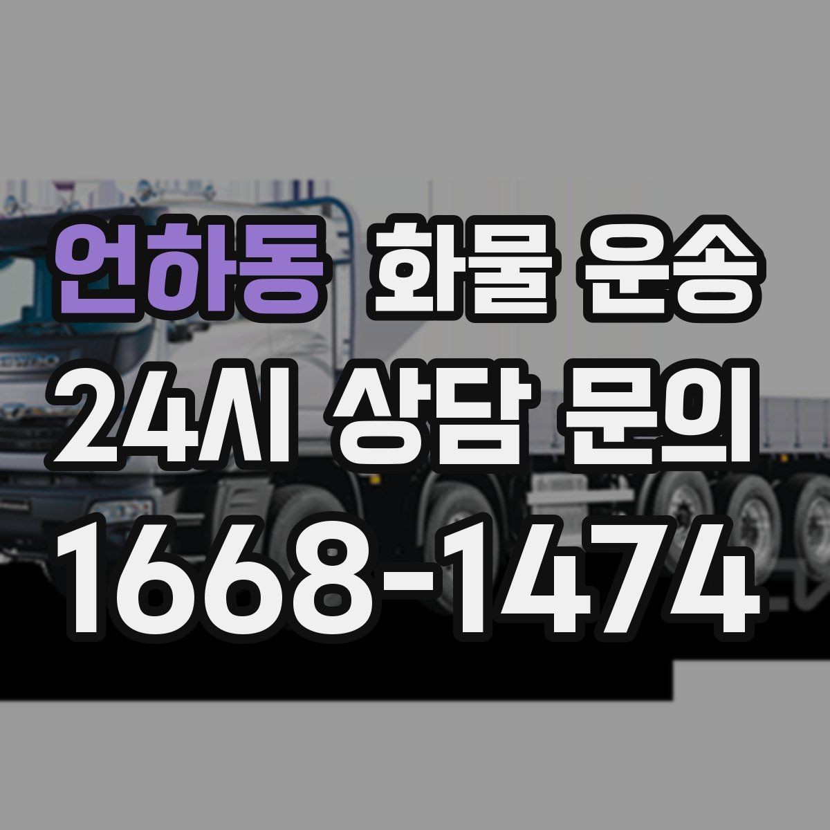 언하동 화물 운송 사진 한 장으로 견적이 빨라지는 이유