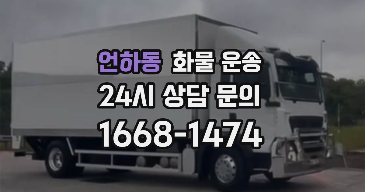 언하동 화물 운송