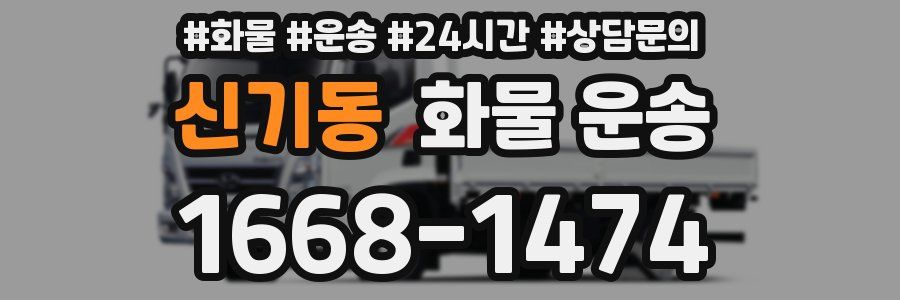 신기동 화물 운송