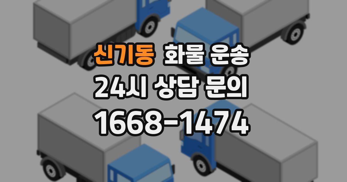 신기동 화물 운송