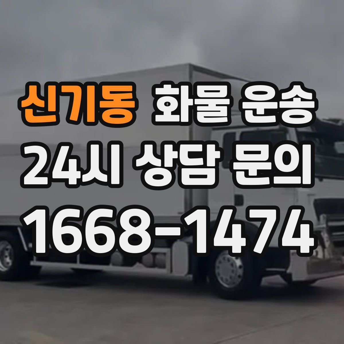 신기동 화물 운송