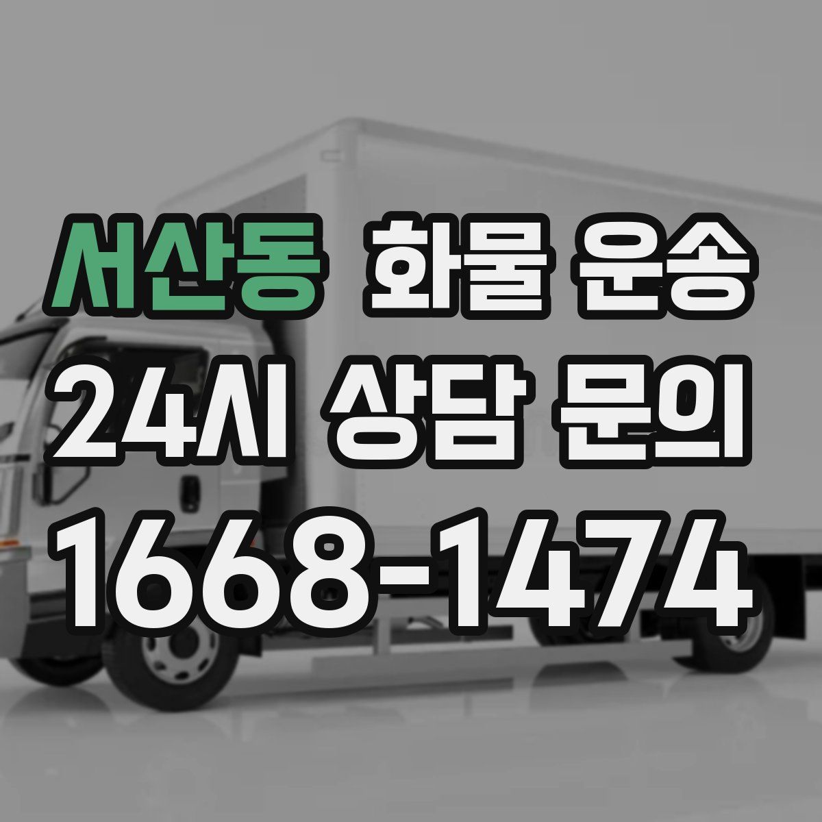 서산동 화물 운송