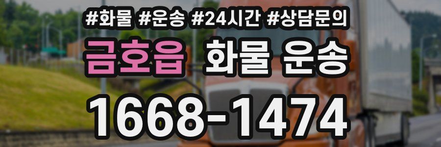 금호읍 화물 운송