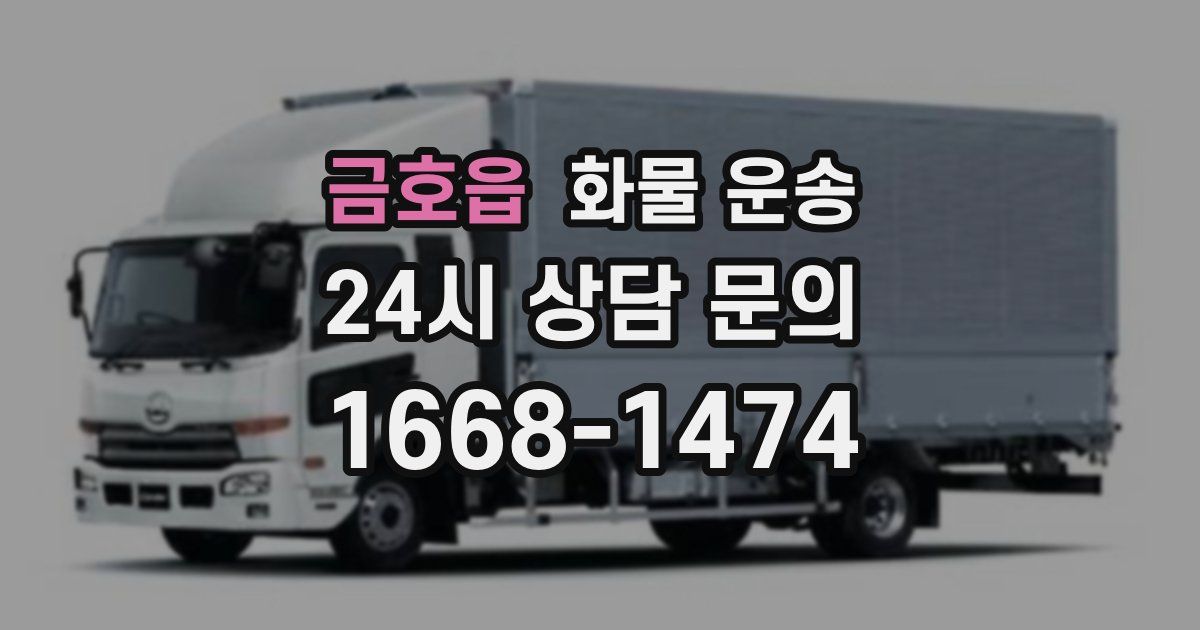 금호읍 화물 운송