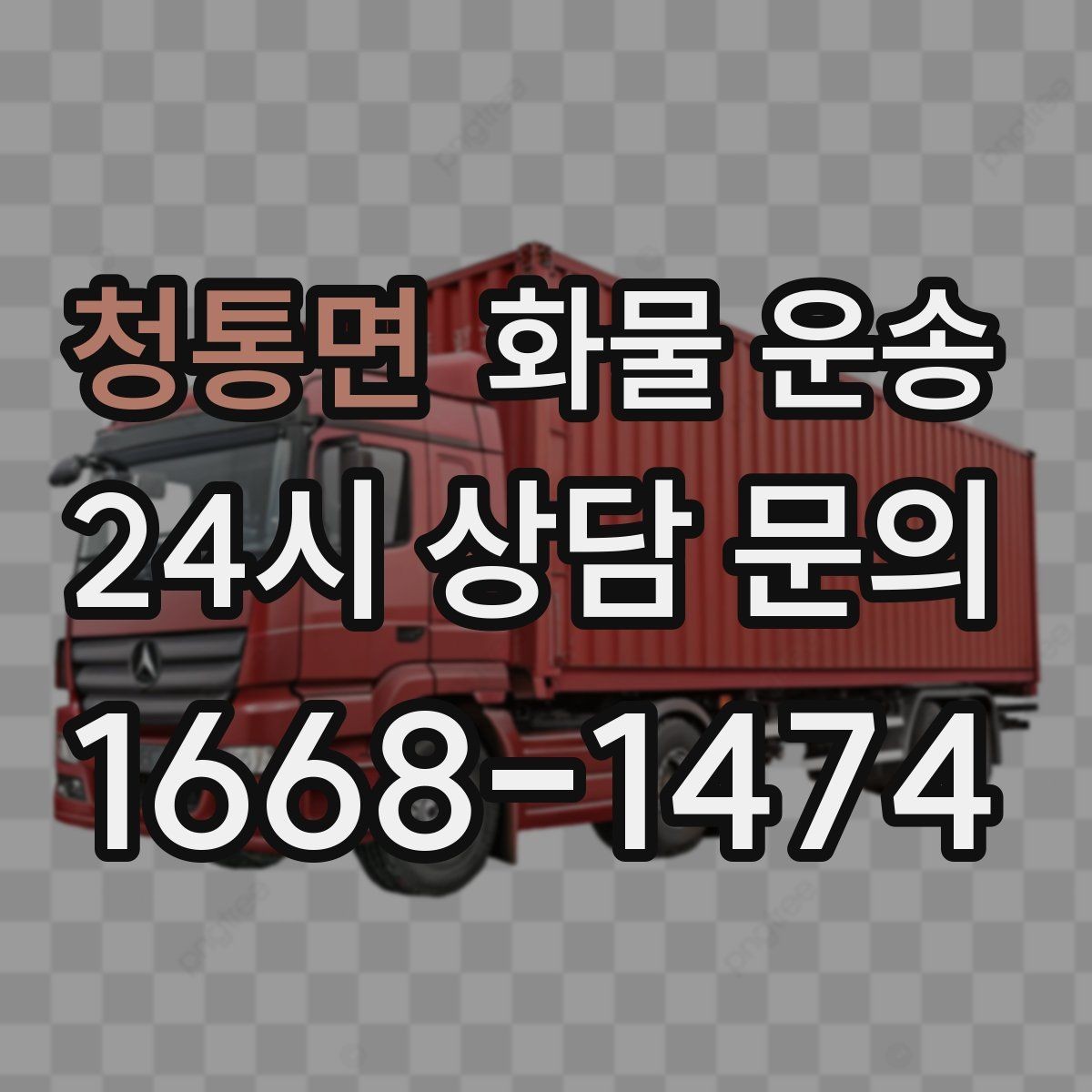청통면 화물 운송 병원 기관 반입 시 주의할 점