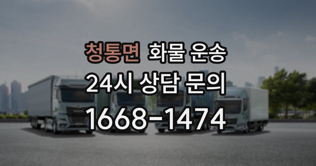 청통면 화물 운송