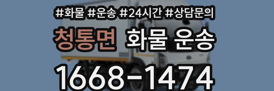 청통면 화물 운송